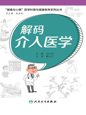 cover image of 解码介入医学
